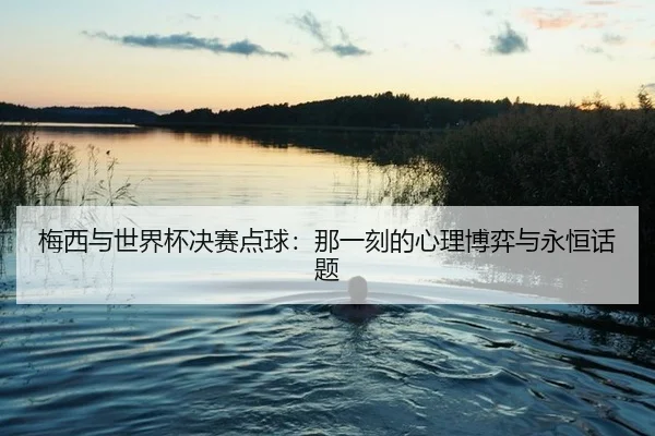 mei-xi-yu-shi-jie-bei-jue-sai-dian-qiu-na-yi-ke-de-xin-li-bo-yi-yu-yong-heng-hua-ti-2-119.jpg